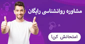 مشاوره روانشناسی روان نت