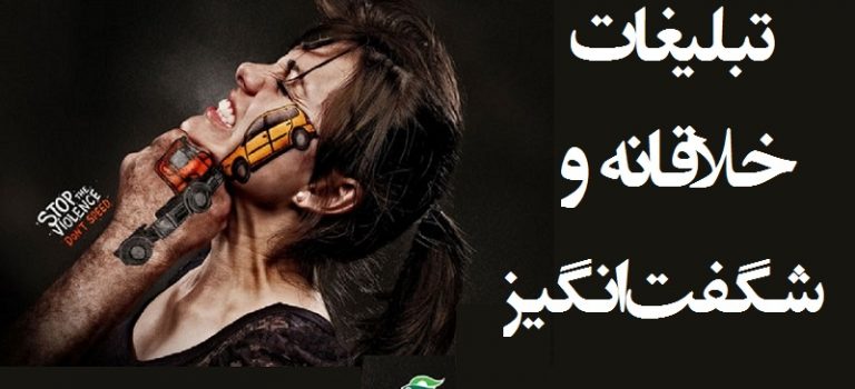 تبلیغات خلاقانه و شگفت انگیز که الهام بخش هستند