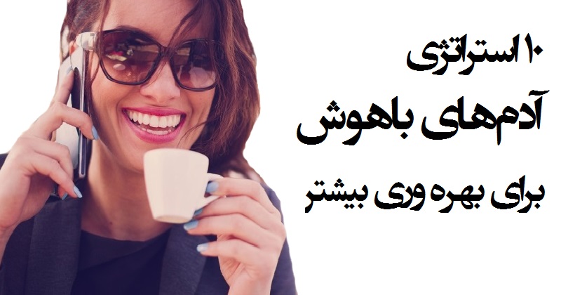 ۱۰ استراتژی آدم های باهوش برای بهره وری بیشتر