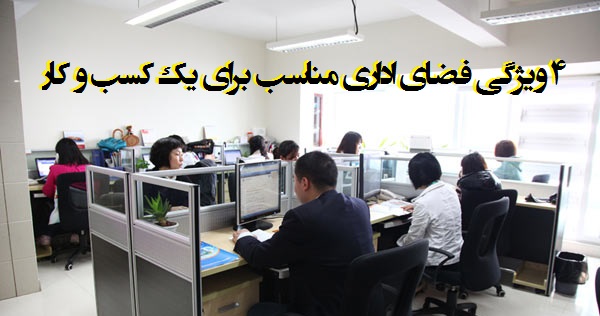 ۴ ویژگی فضای اداری مناسب برای یک کسب و کار