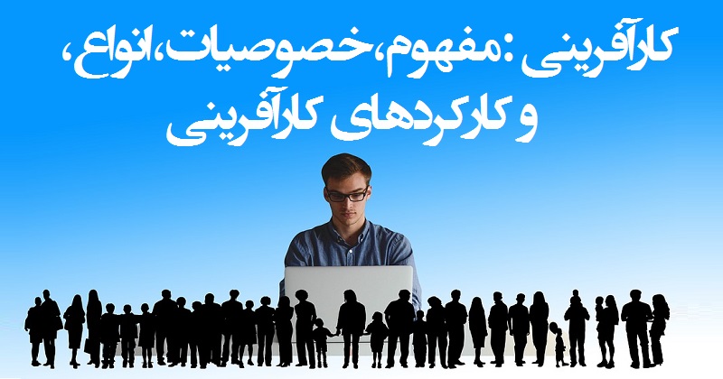 کارآفرینی :مفهوم،خصوصیات،انواع، و کارکردهای کارآفرینی