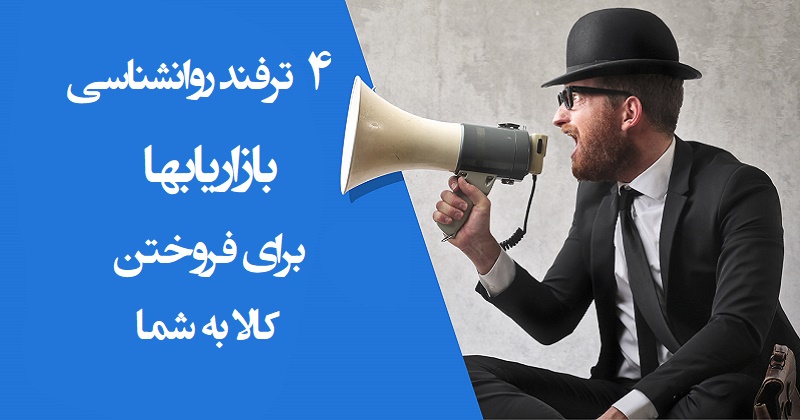 ۴ ترفند روانشناسی بازاریاب ها برای فروش کالا به شما