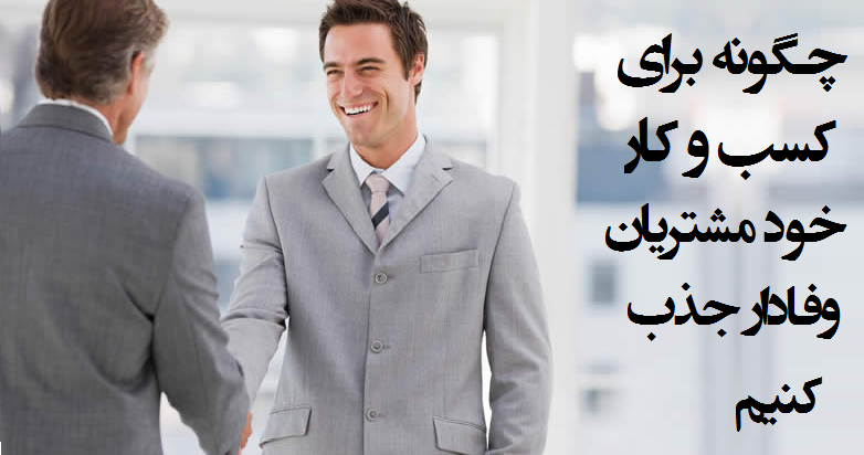 مشتریان وفادار: ۵ استراتژی جذب مشتریان وفادار برای کسب و کار