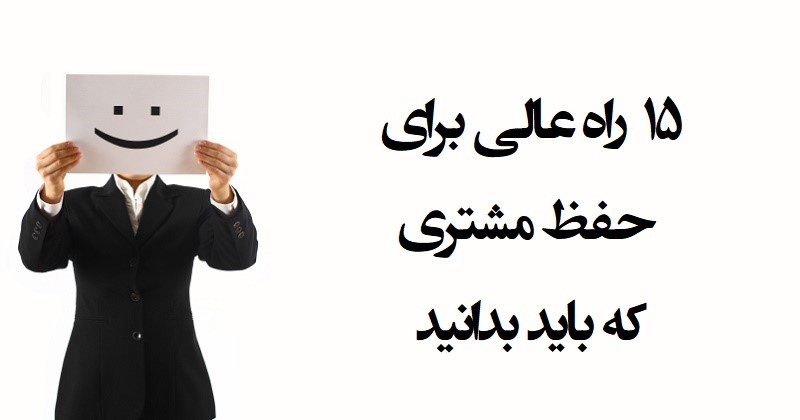 ۱۵ راه عالی برای حفظ مشتری که باید بدانید