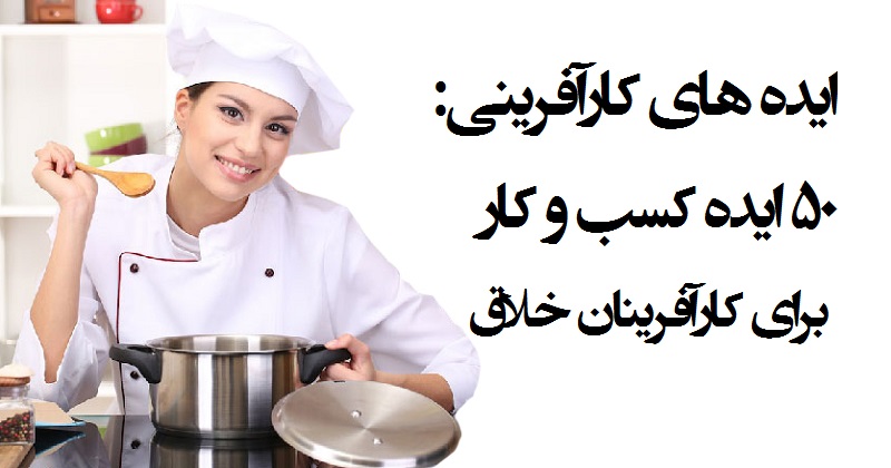 ایده های کارآفرینی: ۵۰ ایده کسب و کار برای کارآفرینان خلاق