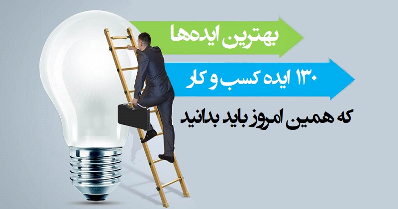 ایده های کسب و کار: ۱۳۰ ایده کسب و کار که همین امروز باید بدانید