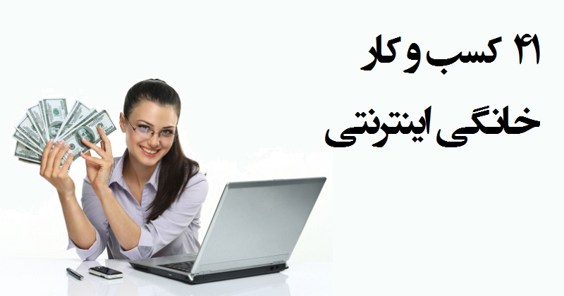 کسب و کار اینترنتی در منزل: ۴۱ کسب و کار خانگی اینترنتی زودبازده