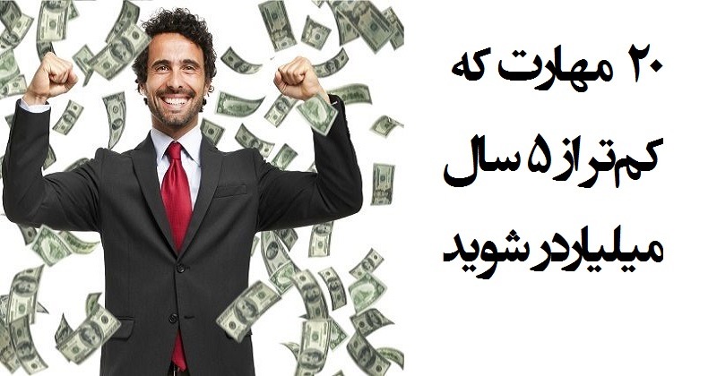 ۲۰ مهارت که کم‌تر از ۵ سال میلیاردر شوید