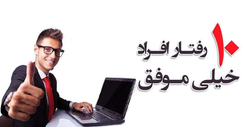 ۱۰ رفتار افراد خیلی موفق