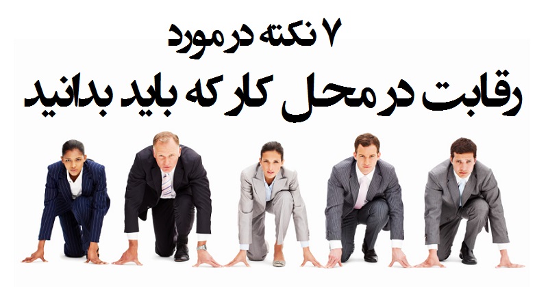 ۷ نکته در مورد رقابت در محل کار که باید بدانید