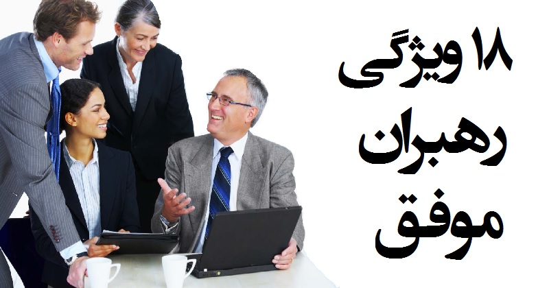 ۱۸ ویژگی رهبران موفق