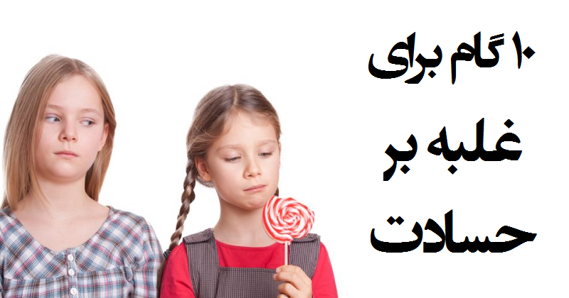 ۱۰ گام برای غلبه بر حسادت