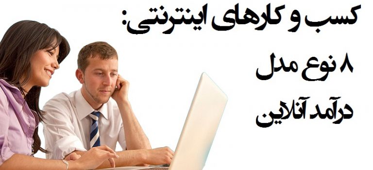 مدل کسب درآمد از اینترنت :۸ مدل کسب درآمد از اینترنت برای کسب و کارهای اینترنتی