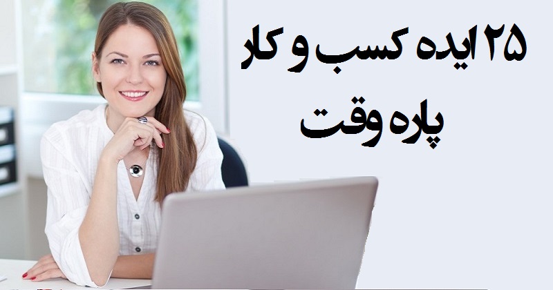 شغل پاره وقت: ۲۵ ایده کسب‌ و کار پاره وقت