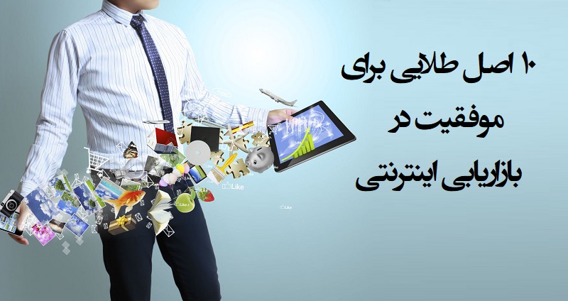 ۱۰ اصل طلایی برای موفقیت در بازاریابی اینترنتی