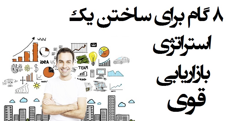 استراتژی بازاریابی قوی: ۸ گام برای ساختن یک استراتژی بازاریابی قوی