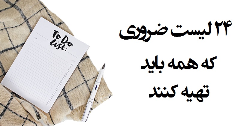 ۲۴ لیست ضروری که همه باید تهیه کنند