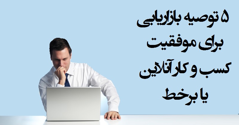 ۵ توصیه بازاریابی برای موفقیت کسب و کار آنلاین یا برخط