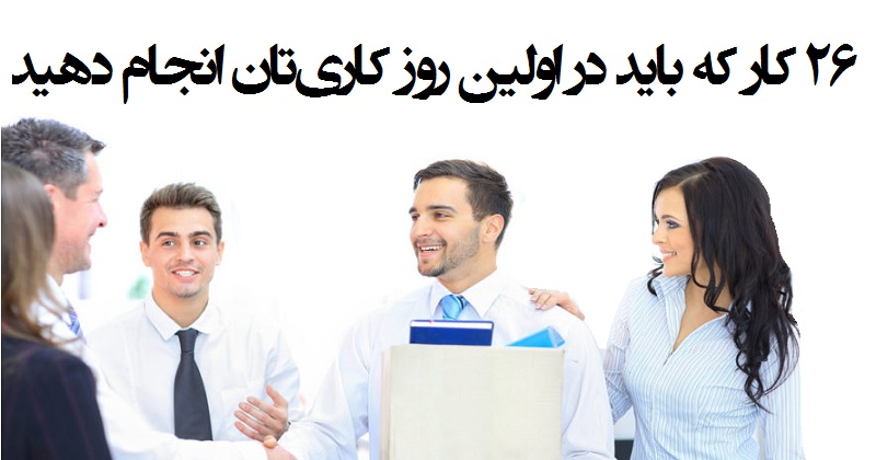 ۲۶ کار که باید در اولین روز کاری تان انجام دهید