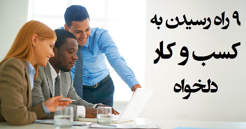 کسب و کار دلخواه: ۹ راه‌ رسیدن به کسب و کار دلخواه