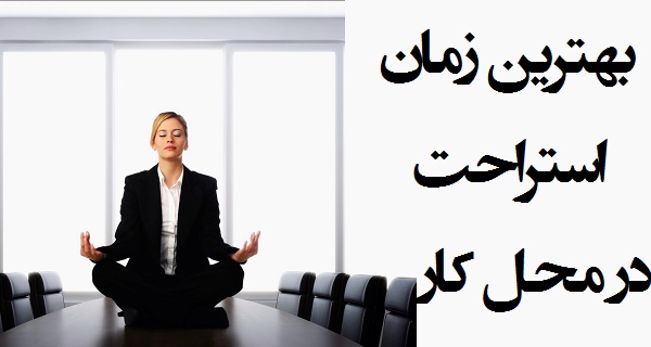 بهترین زمان استراحت در محل کار