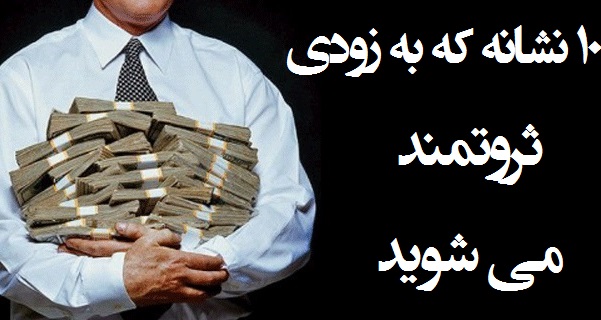 ۱۰ نشانه که به زودی ثروتمند می شوید