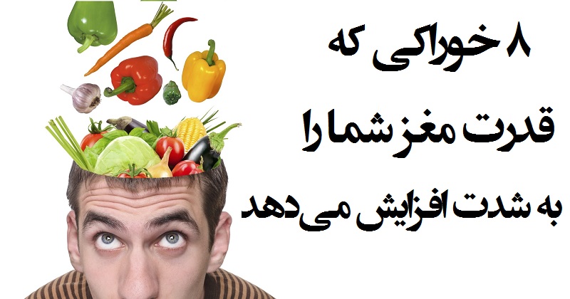 ۸ خوراکی فوق‌العاده برای تقویت تمرکز و حافظه تان