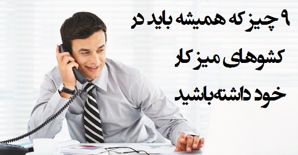 ۹ چیزهایی که باید در کشوی میز کارتان داشته باشید