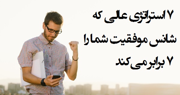 استراتژی موفقیت: ۷ بهترین استراتژی که شانس موفقیت را ۷ برابر می‌کنند