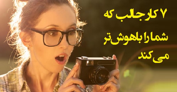 ۷ کار جالب برای باهوش شدن شما