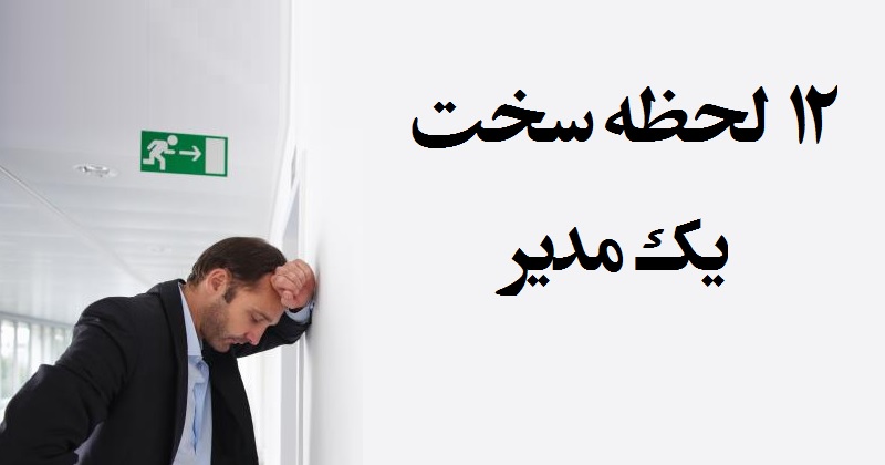 ۱۲ لحظه سخت یک مدیر