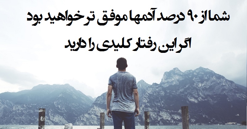 شما از ۹۰ درصد آدمها موفق تر خواهید بود اگر این رفتار کلیدی را دارید