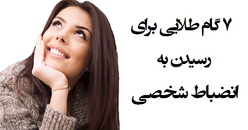 ۷ گام طلایی برای رسیدن به انضباط شخصی