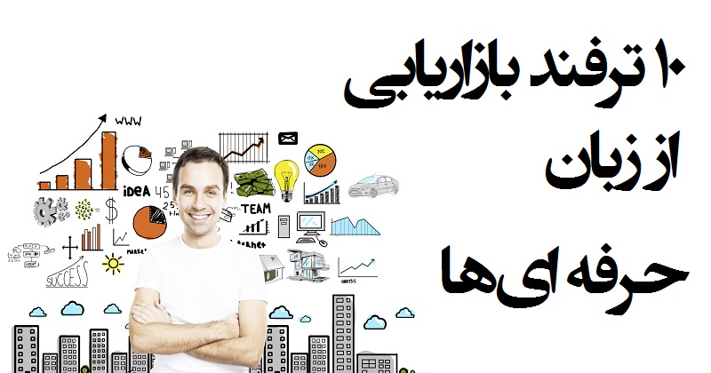 ترفندهای بازاریابی: ۱۰ بهترین ترفندهای بازاریابی از زبان حرفه ای‌ ها