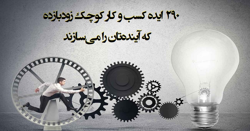 کسب و کار کوچک: ۲۹۰ ایده کسب و کار کوچک زودبازده و آینده‌ساز