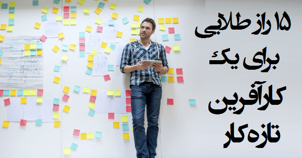 ۱۵راز طلایی برای یک کارآفرین تازه کار