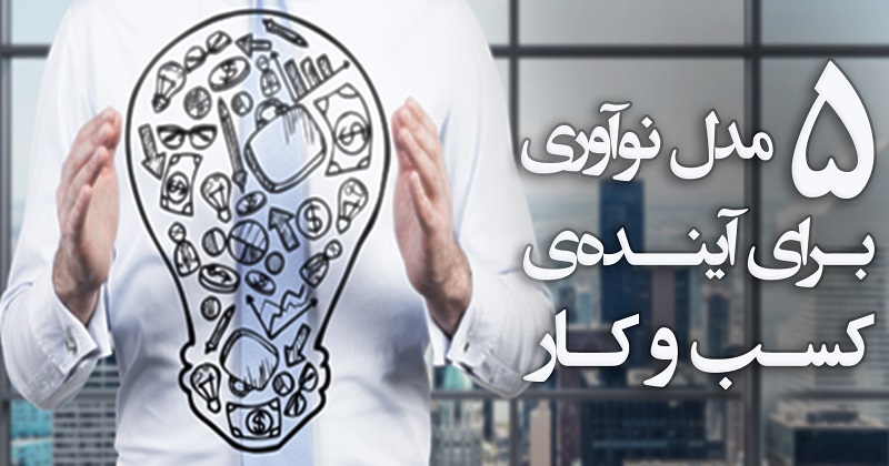 مدل نوآوری: ۵ مدل نوآوری برای آینده کسب و کار