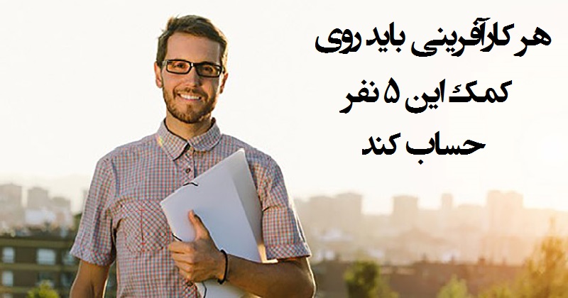 هر کارآفرینی باید روی کمک این ۵ نفر حساب کند