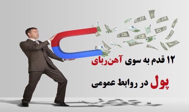 روابط عمومی: ۱۲ قدم تا آهنربای پول در روابط عمومی