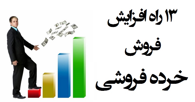 ۱۳ راه افزایش فروش خرده فروشی