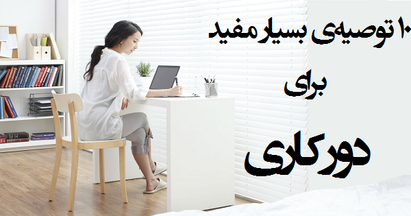 دورکاری: ۱۰ توصیه بسیار مفید برای دورکاری در منزل