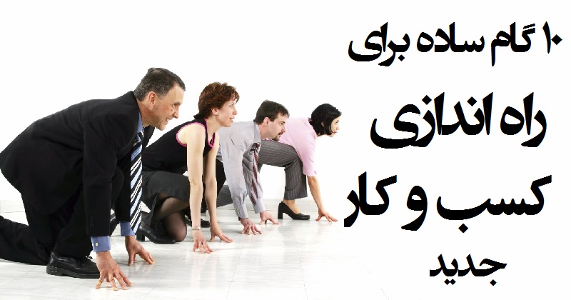 ۱۰ گام ساده برای راه اندازی یک کسب و کار جدید