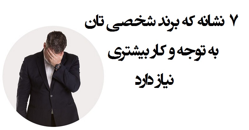 ۷ نشانه که برند شخصی تان به توجه و کار بیشتری نیاز دارد