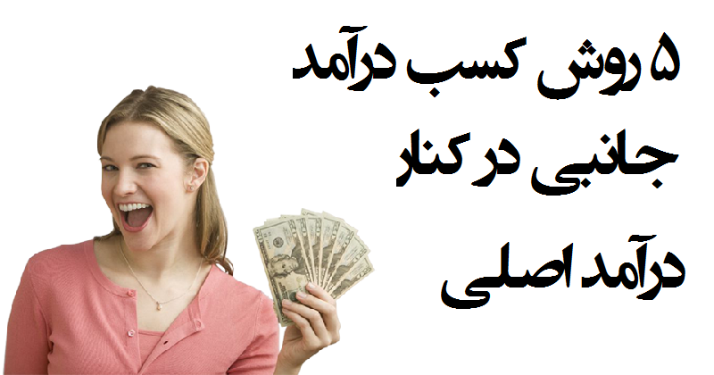 ۵ روش کسب درآمد جانبی در کنار درآمد اصلی