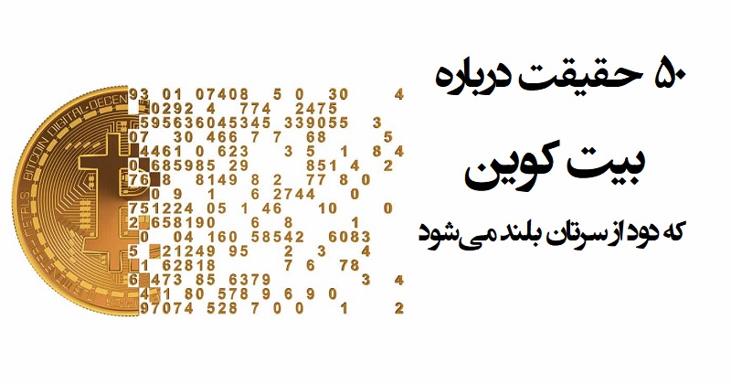 ۵۰ حقیقت درباره‌ بیت کوین که دود از سرتان بلند می‌شود