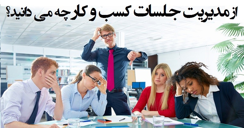 مدیریت جلسات کسب و کار: ۱۰ نکته برتر برای مدیریت جلسات کسب و کار