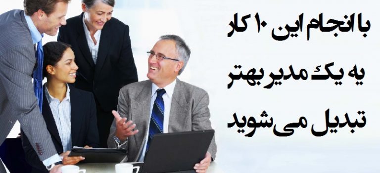 با انجام این ۱۰ کار به یک مدیر بهتر تبدیل می شوید