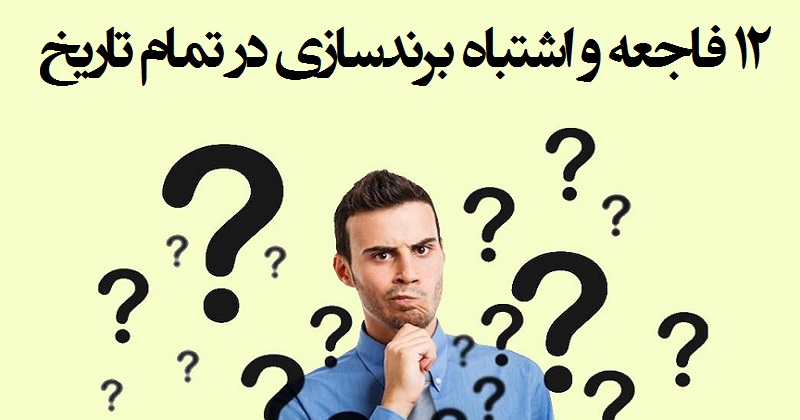 ۱۲ فاجعه‌ و اشتباه برندسازی در تمام تاریخ