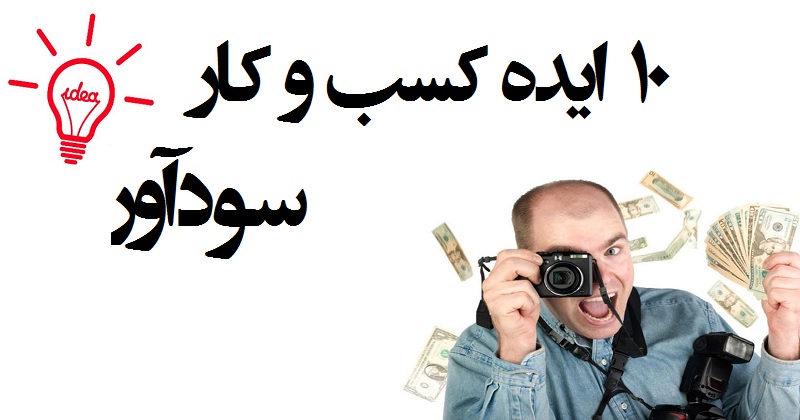 کسب و کار سودآور:۱۰ بهترین ایده کسب و کار سودآور