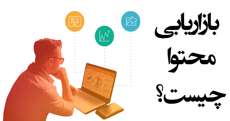 بازاریابی محتوا چیست ؟  Content Marketing